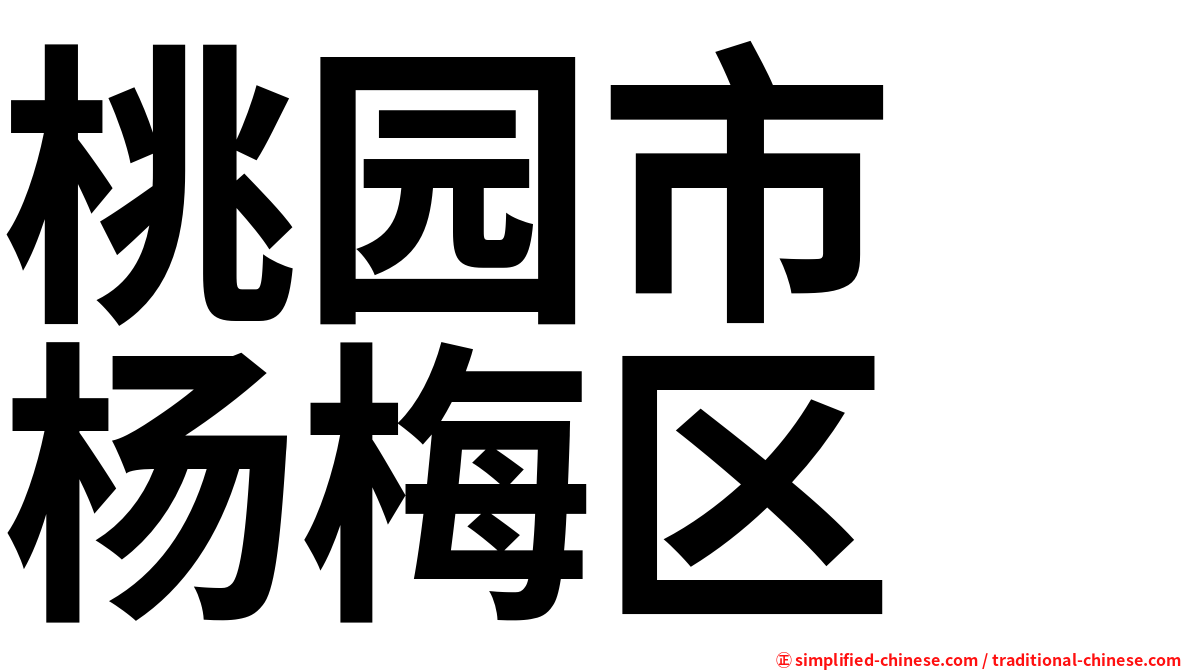 桃园市　杨梅区